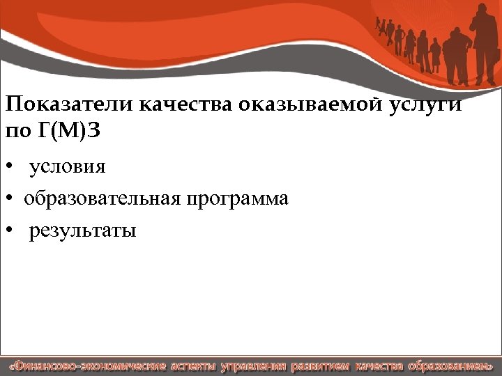 Показатели качества оказываемой услуги по Г(М)З • условия • образовательная программа • результаты 