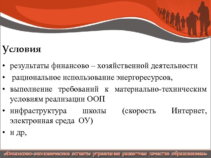 Условия • результаты финансово – хозяйственной деятельности • рациональное использование энергоресурсов, • выполнение требований