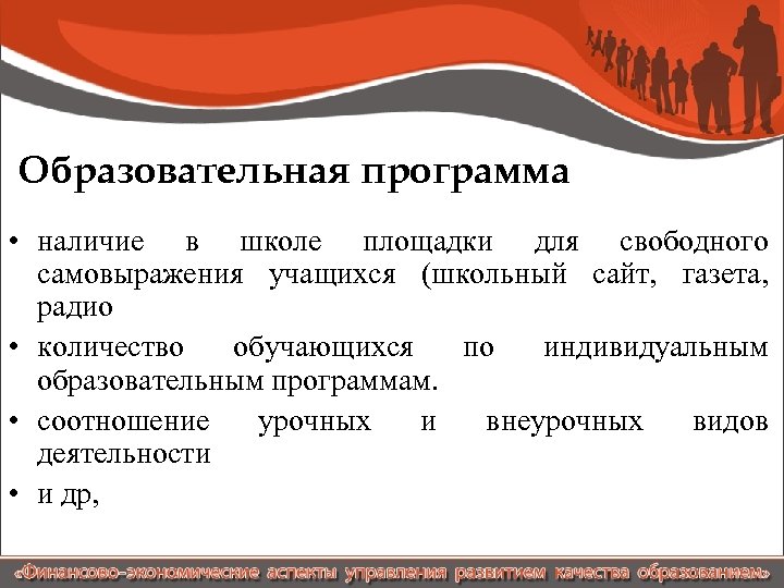 Образовательная программа • наличие в школе площадки для свободного самовыражения учащихся (школьный сайт, газета,