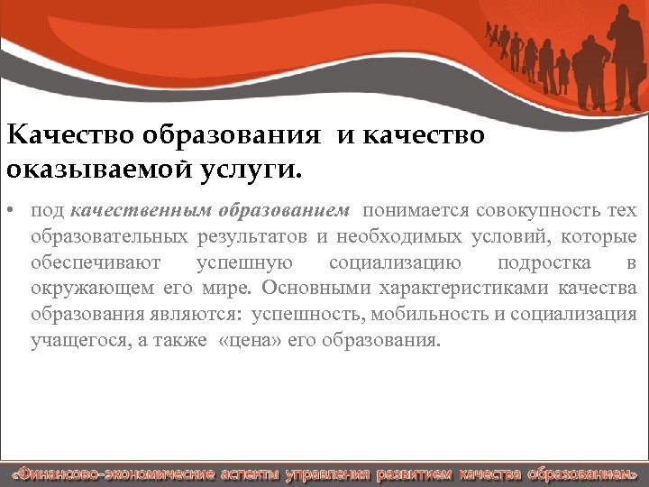 Качество образования и качество оказываемой услуги. • под качественным образованием понимается совокупность тех образовательных