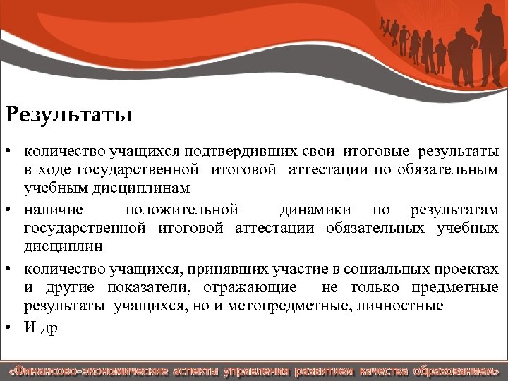 Результаты • количество учащихся подтвердивших свои итоговые результаты в ходе государственной итоговой аттестации по