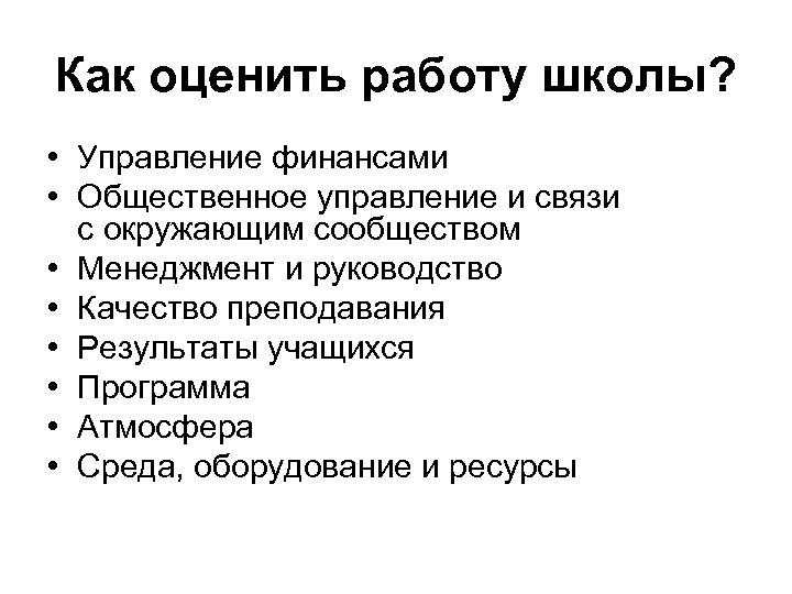 Как оценить работу школы? • Управление финансами • Общественное управление и связи с окружающим