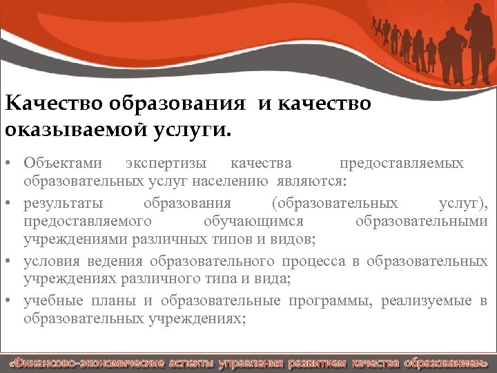 Качество образования и качество оказываемой услуги. • Объектами экспертизы качества предоставляемых образовательных услуг населению