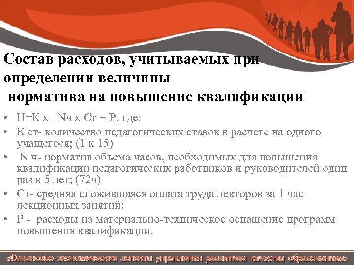 Состав расходов, учитываемых при определении величины норматива на повышение квалификации • Н=К х Nч