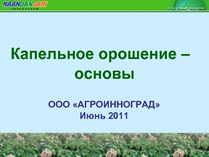Капельное орошение – основы ООО «АГРОИННОГРАД» Июнь 2011 