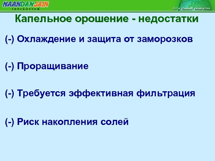 Капельное орошение - недостатки (-) Охлаждение и защита от заморозков (-) Проращивание (-) Требуется