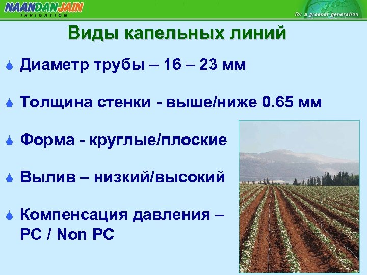 Виды капельных линий S Диаметр трубы – 16 – 23 мм S Толщина стенки