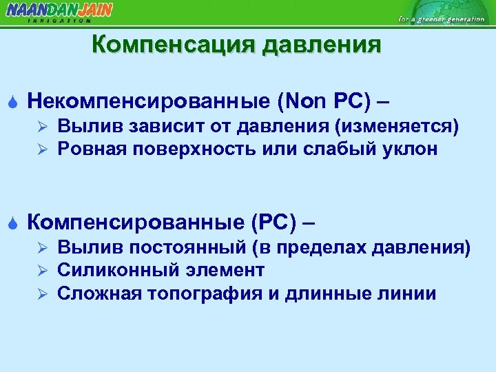 Компенсация давления S Некомпенсированные (Non PC) – Ø Ø S Вылив зависит от давления