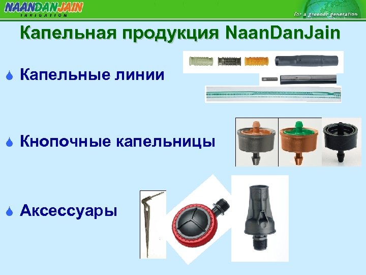 Капельная продукция Naan. Dan. Jain S Капельные линии S Кнопочные капельницы S Аксессуары 