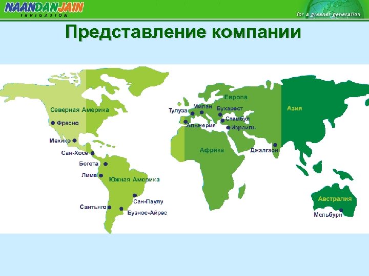 Представление компании 