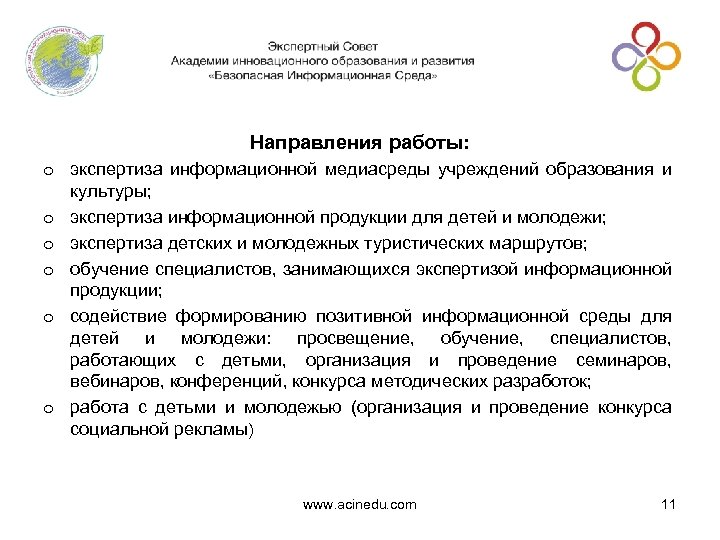 Направления работы: o экспертиза информационной медиасреды учреждений образования и культуры; o экспертиза информационной продукции