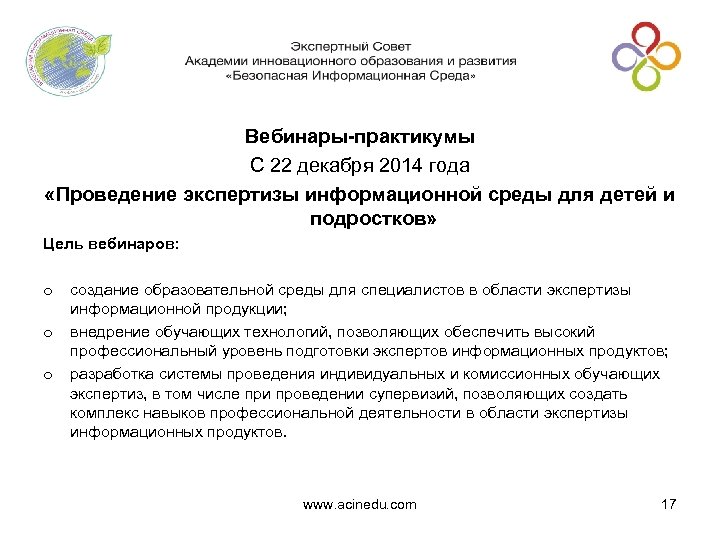Вебинары-практикумы С 22 декабря 2014 года «Проведение экспертизы информационной среды для детей и подростков»