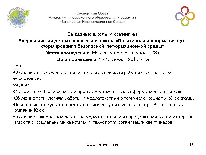 Выездные школы и семинары: Всероссийская детско-юношеской школа «Позитивная информация путь формирования безопасной информационной среды»