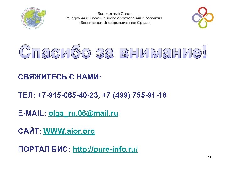 Спасибо за внимание! СВЯЖИТЕСЬ С НАМИ: ТЕЛ: +7 -915 -085 -40 -23, +7 (499)