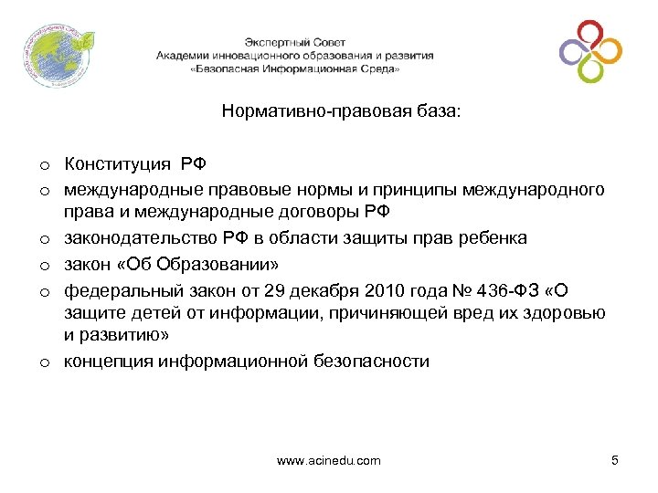 Нормативно-правовая база: o Конституция РФ o международные правовые нормы и принципы международного права и