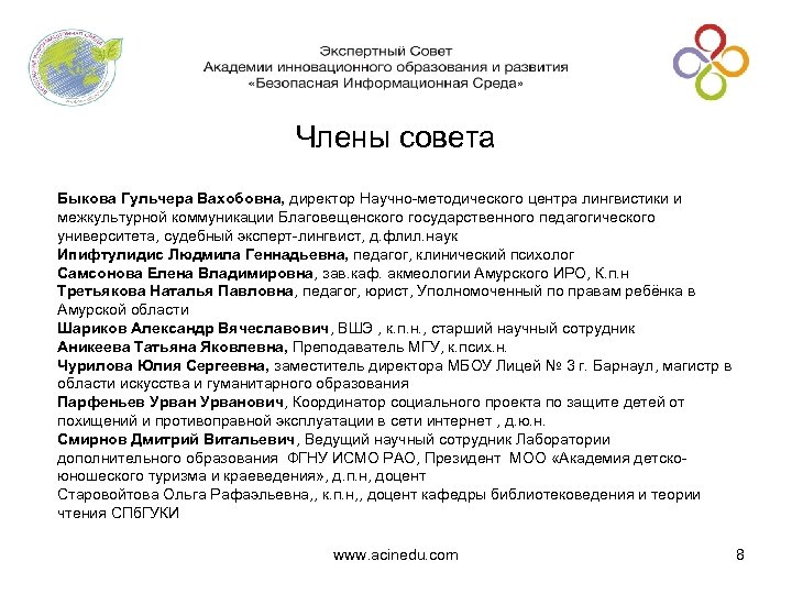 Члены совета Быкова Гульчера Вахобовна, директор Научно-методического центра лингвистики и межкультурной коммуникации Благовещенского государственного