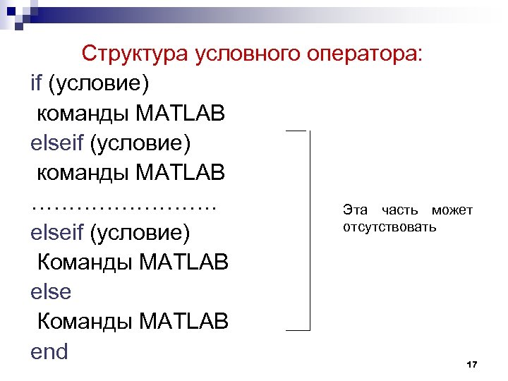 Структура условного оператора: if (условие) команды MATLAB elseif (условие) команды MATLAB …………. Эта часть
