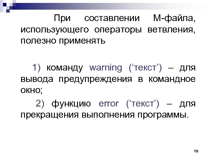  При составлении М-файла, использующего операторы ветвления, полезно применять 1) команду warning (‘текст’) –