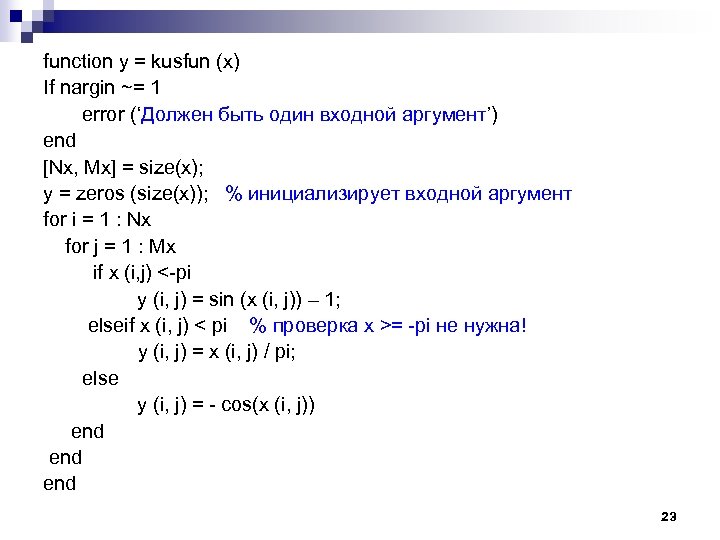  y = kusfun (x) If nargin ~= 1 error (‘Должен быть один входной