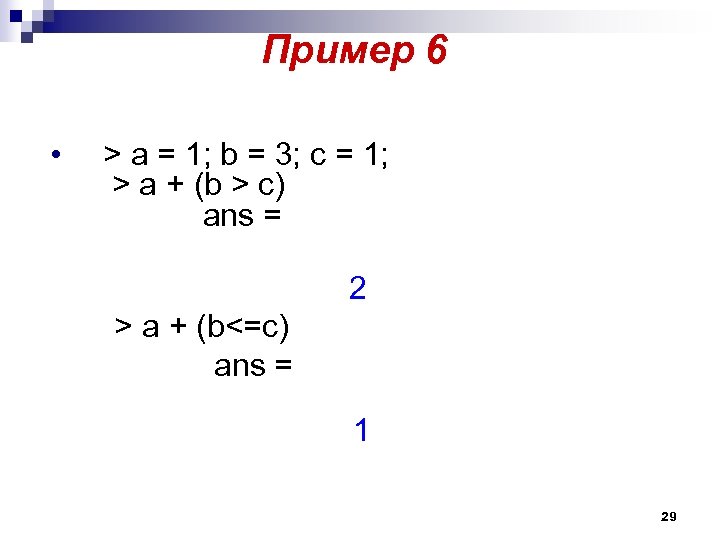 Пример 6 • > a = 1; b = 3; c = 1; >