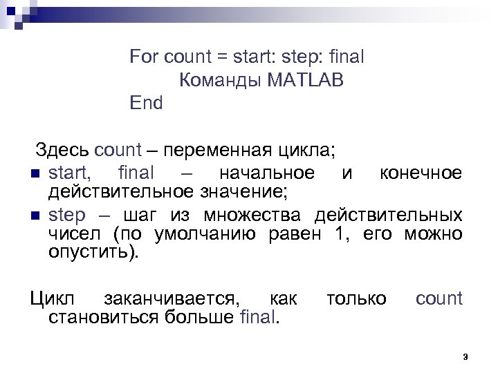  For count = start: step: final Команды MATLAB End Здесь count – переменная