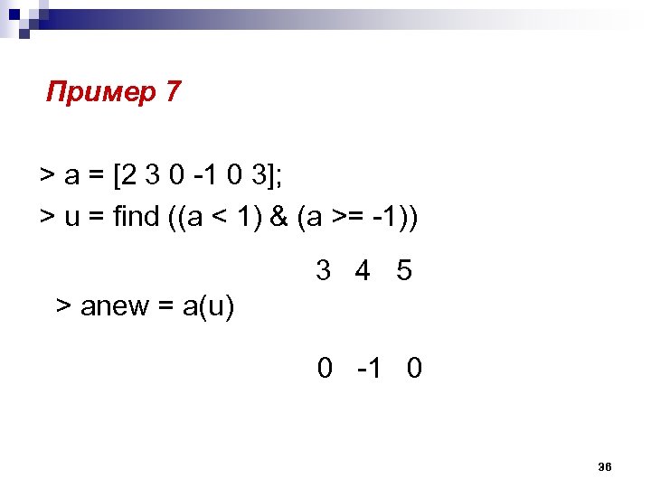 Пример 7 > a = [2 3 0 -1 0 3]; > u