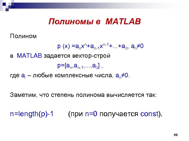 Полиномы в MATLAB Полином p (х) =anxn+an-1 xn-1+. . . +a 0, an≠ 0