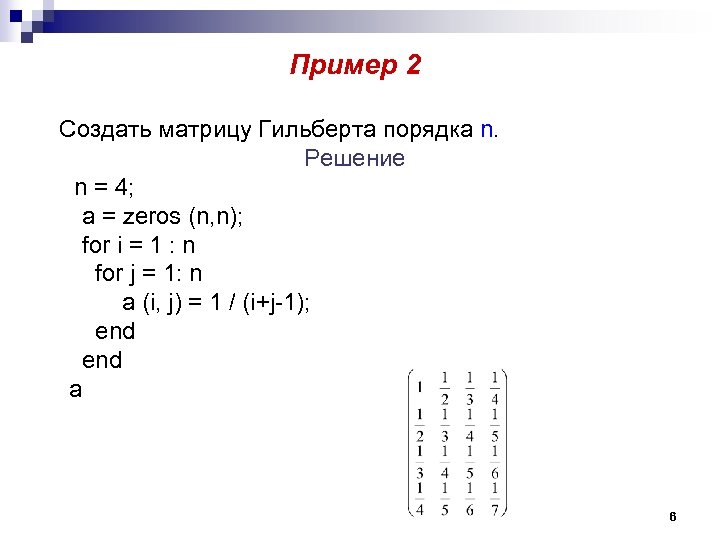 Пример 2 Создать матрицу Гильберта порядка n. Решение n = 4; a = zeros
