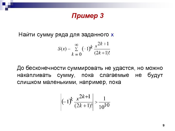 Пример 3 Найти сумму ряда для заданного x До бесконечности суммировать не удастся, но