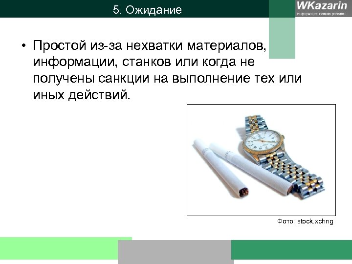 5. Ожидание • Простой из-за нехватки материалов, информации, станков или когда не получены санкции