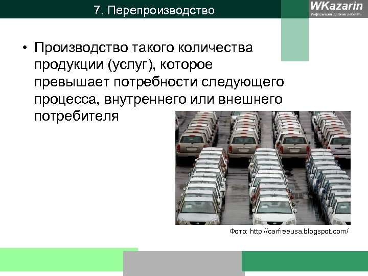 7. Перепроизводство • Производство такого количества продукции (услуг), которое превышает потребности следующего процесса, внутреннего