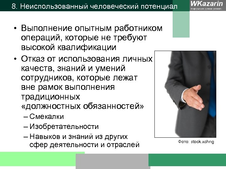 8. Неиспользованный человеческий потенциал • Выполнение опытным работником операций, которые не требуют высокой квалификации