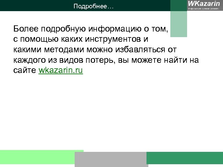 Подробнее… Более подробную информацию о том, с помощью каких инструментов и какими методами можно