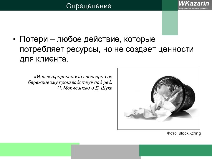 Определение • Потери – любое действие, которые потребляет ресурсы, но не создает ценности для