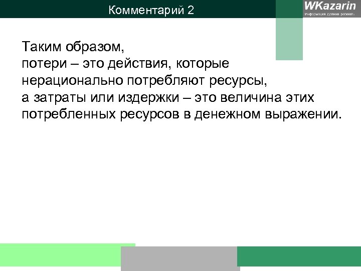 Комментарий 2 Таким образом, потери – это действия, которые нерационально потребляют ресурсы, а затраты