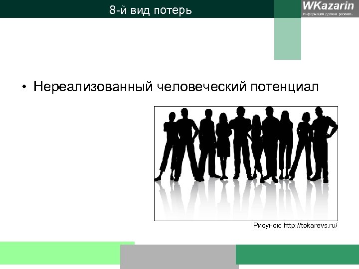 8 -й вид потерь • Нереализованный человеческий потенциал Рисунок: http: //tokarevs. ru/ 