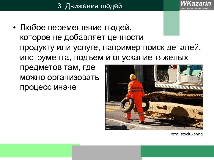 3. Движения людей • Любое перемещение людей, которое не добавляет ценности продукту или услуге,