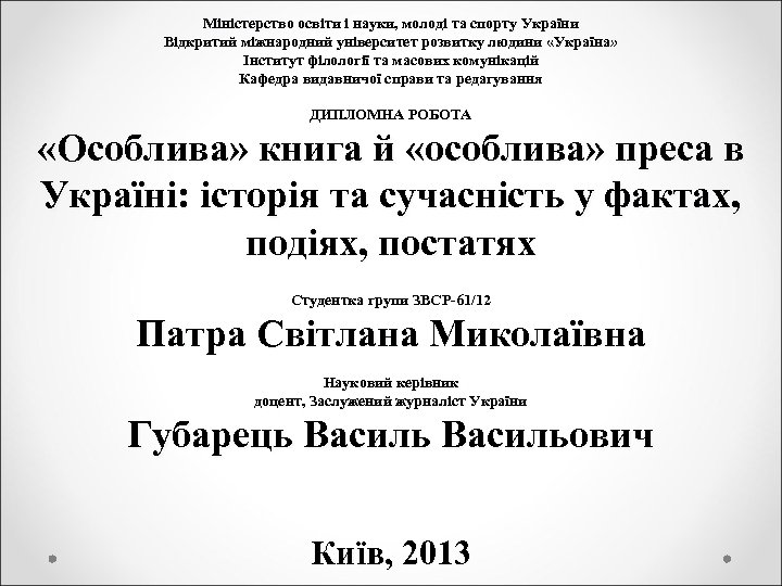 Міністерство освіти і науки, молоді та спорту України Відкритий міжнародний університет розвитку людини «Україна»