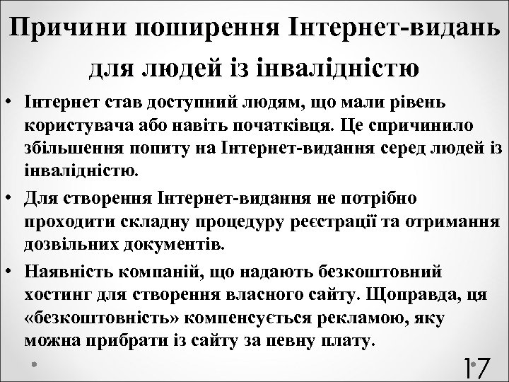 Причини поширення Інтернет-видань для людей із інвалідністю • Інтернет став доступний людям, що мали