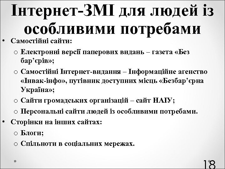 Інтернет-ЗМІ для людей із особливими потребами • Самостійні сайти: o Електронні версії паперових видань
