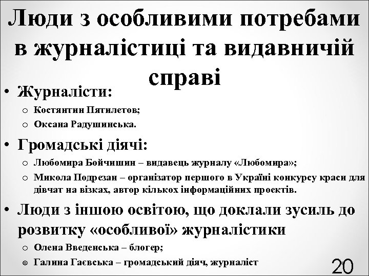 Люди з особливими потребами в журналістиці та видавничій справі • Журналісти: o Костянтин Пятилетов;