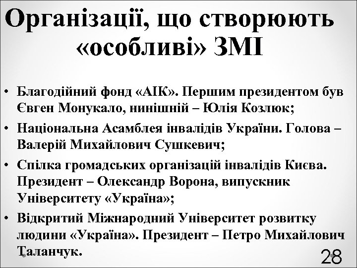 Організації, що створюють «особливі» ЗМІ • Благодійний фонд «АІК» . Першим президентом був Євген