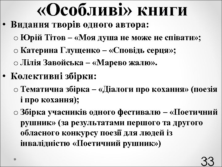  «Особливі» книги • Видання творів одного автора: o Юрій Тітов – «Моя душа