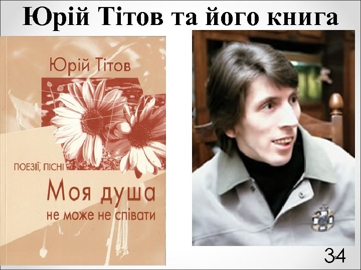 Юрій Тітов та його книга 34 