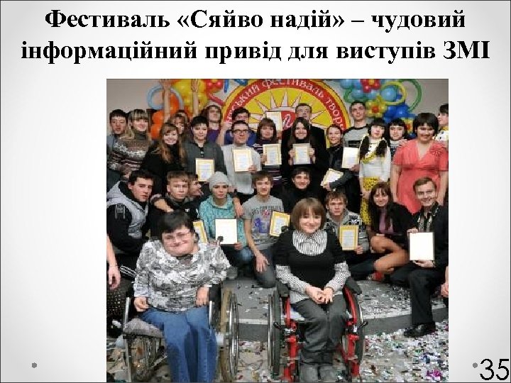 Фестиваль «Сяйво надій» – чудовий інформаційний привід для виступів ЗМІ 35 