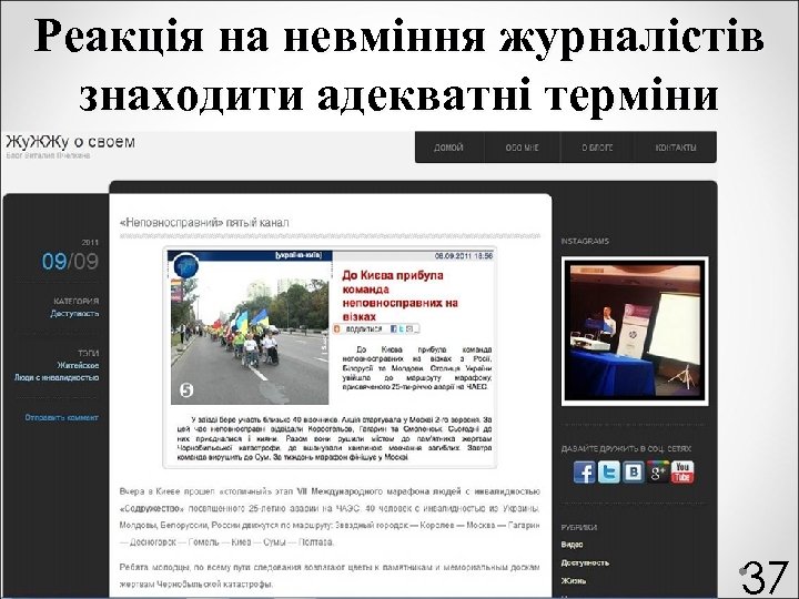 Реакція на невміння журналістів знаходити адекватні терміни 37 