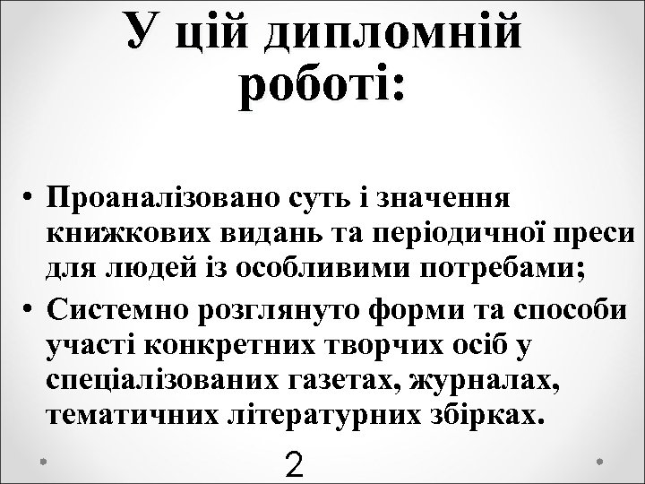 У цій дипломній роботі: • Проаналізовано суть і значення книжкових видань та періодичної преси