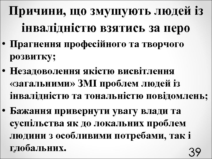 Причини, що змушують людей із інвалідністю взятись за перо • Прагнення професійного та творчого