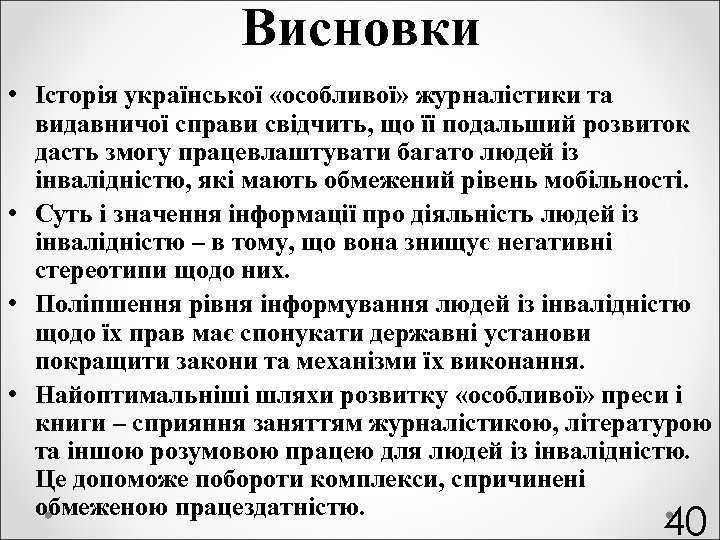 Висновки • Історія української «особливої» журналістики та видавничої справи свідчить, що її подальший розвиток