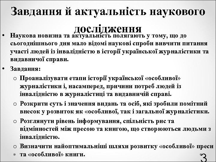  • Завдання й актуальність наукового дослідження у тому, що до Наукова новизна та